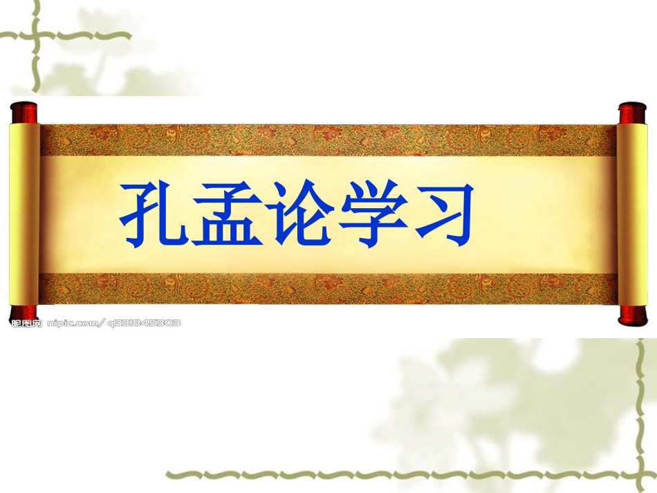 《孔孟论学习》PPT课件精选_第1页