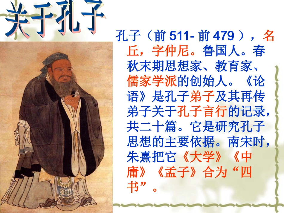 《孔孟论学习》PPT课件精选_第3页