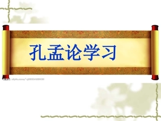 《孔孟论学习》PPT课件精选