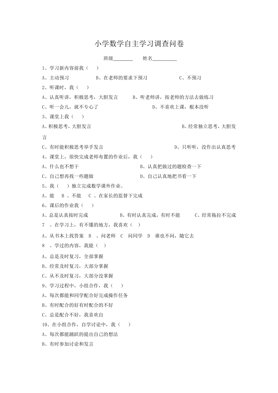 小学数学自主学习问卷调查_第1页