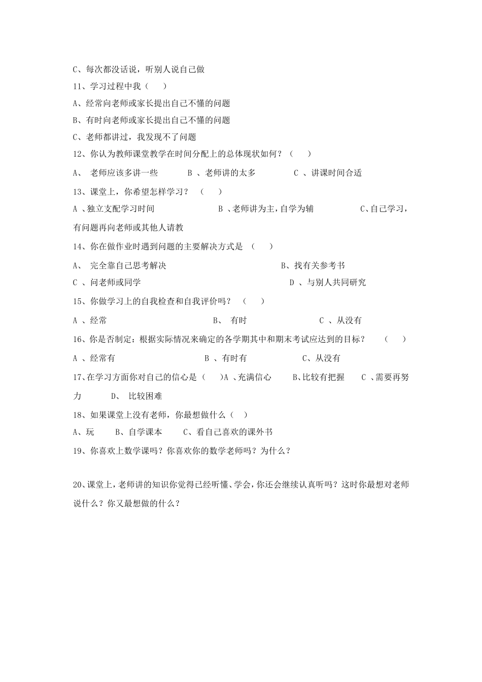 小学数学自主学习问卷调查_第2页