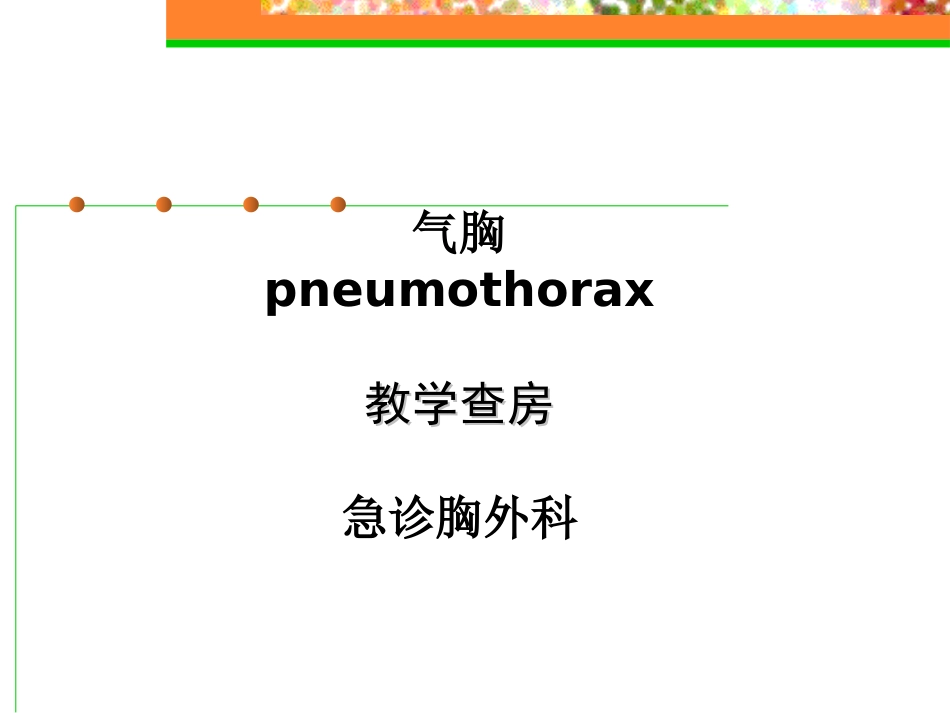 气胸--教学查房._第1页