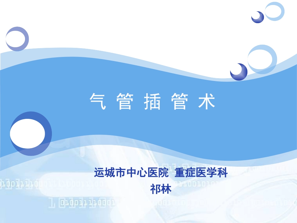 气管插管术-祁林PPT_第1页