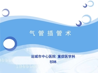 气管插管术-祁林PPT