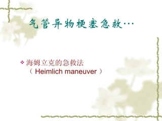 气管异物窒息急救(精品)
