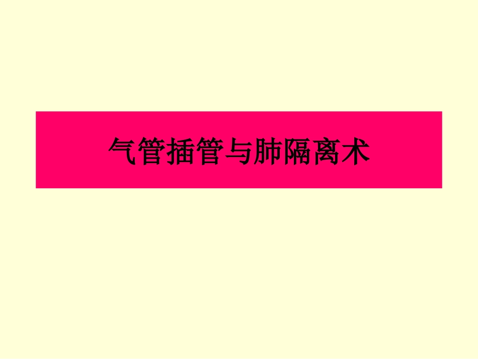 气管插管与肺隔离术_第1页