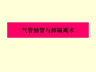 气管插管与肺隔离术