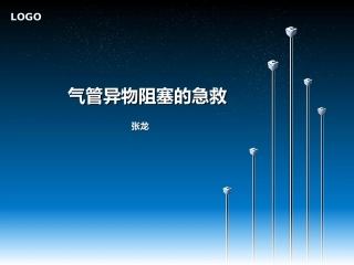 气管异物阻塞的急救