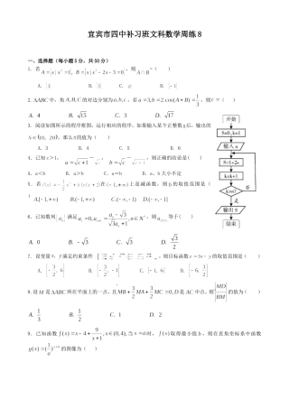 宜四中高2012级文科数学周练八