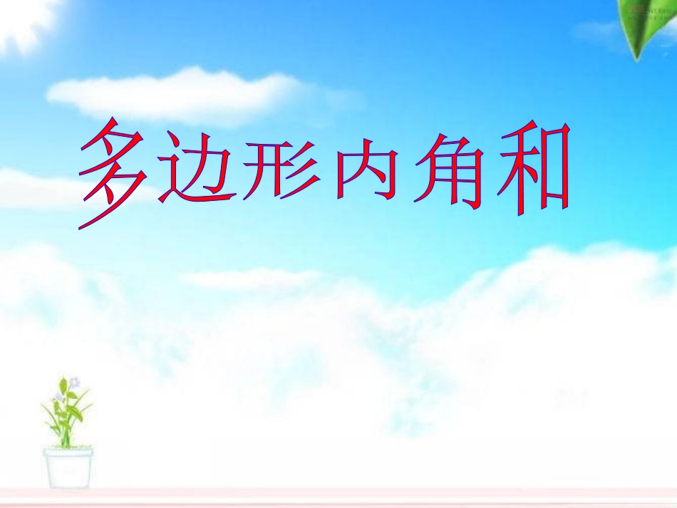多边形内角和0_第1页