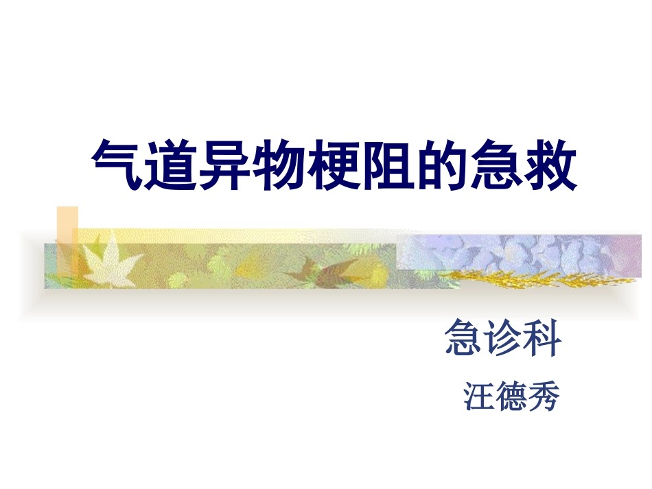 气管异物梗阻的急救_第1页
