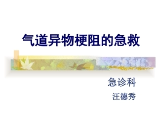 气管异物梗阻的急救