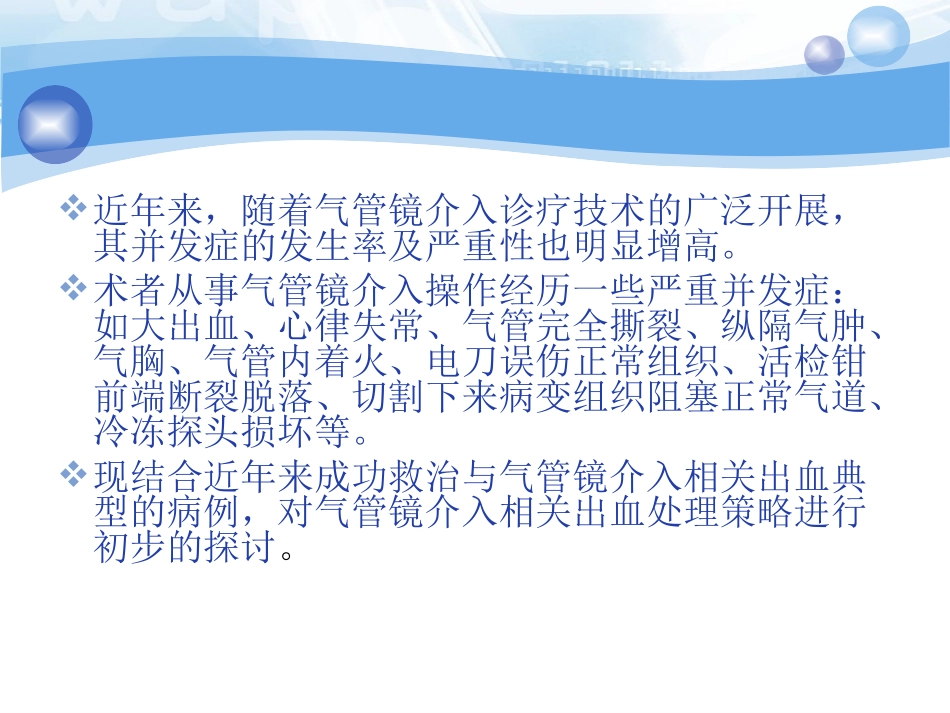 气管镜介入相关大出血处理策略_第1页