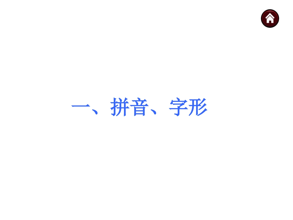 中考语文专题复习课件：1拼音、字形_第1页