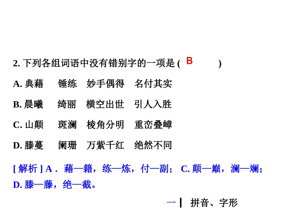 中考语文专题复习课件：1拼音、字形_第3页