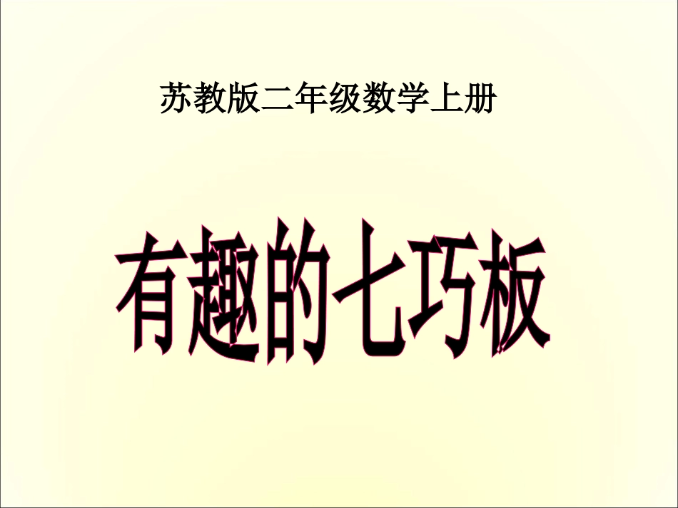 (苏教版)二年级数学上册课件_有趣的七巧板_第1页