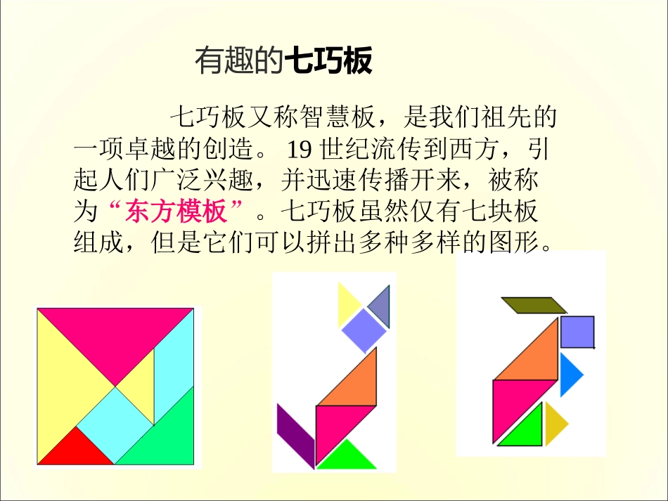 (苏教版)二年级数学上册课件_有趣的七巧板_第3页