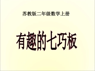 (苏教版)二年级数学上册课件_有趣的七巧板