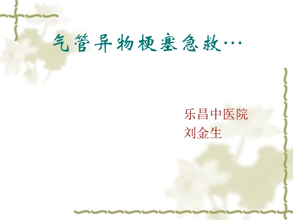 气管异物窒息急救_第1页