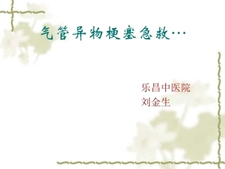 气管异物窒息急救