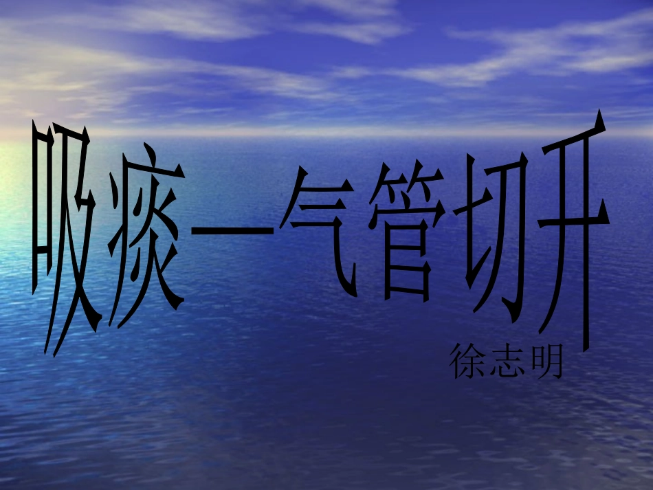气管切开病人吸痰法_第1页