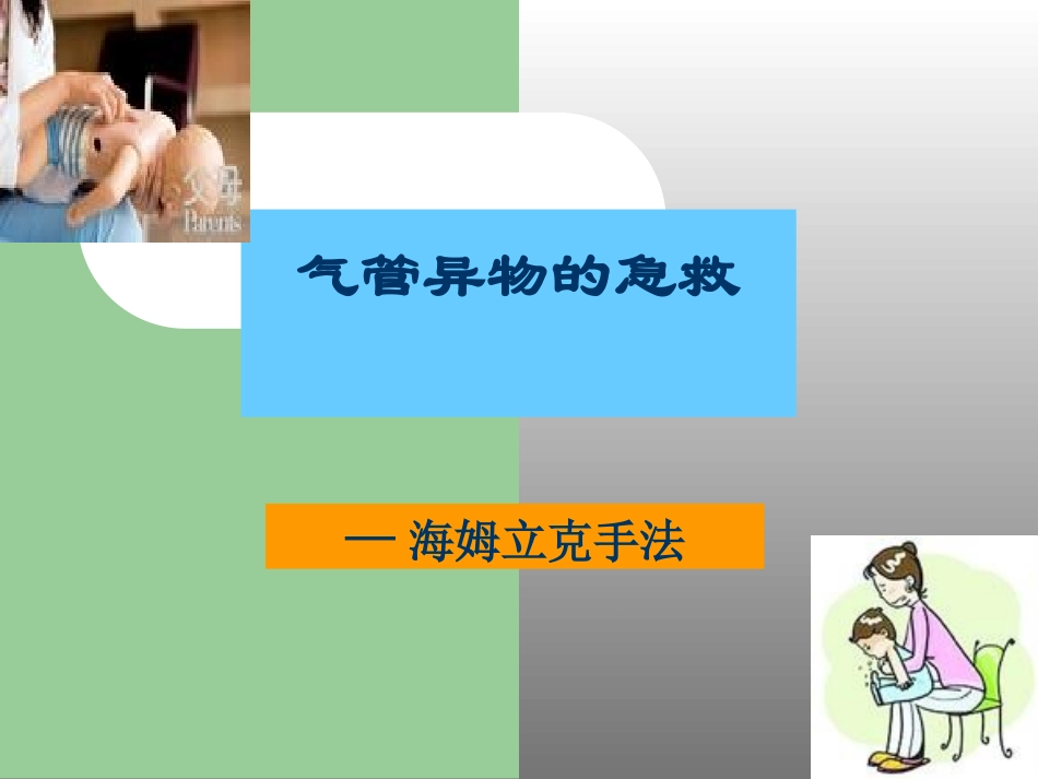 气管异物急救_第1页