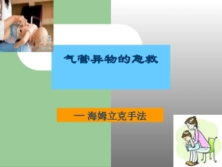 气管异物急救