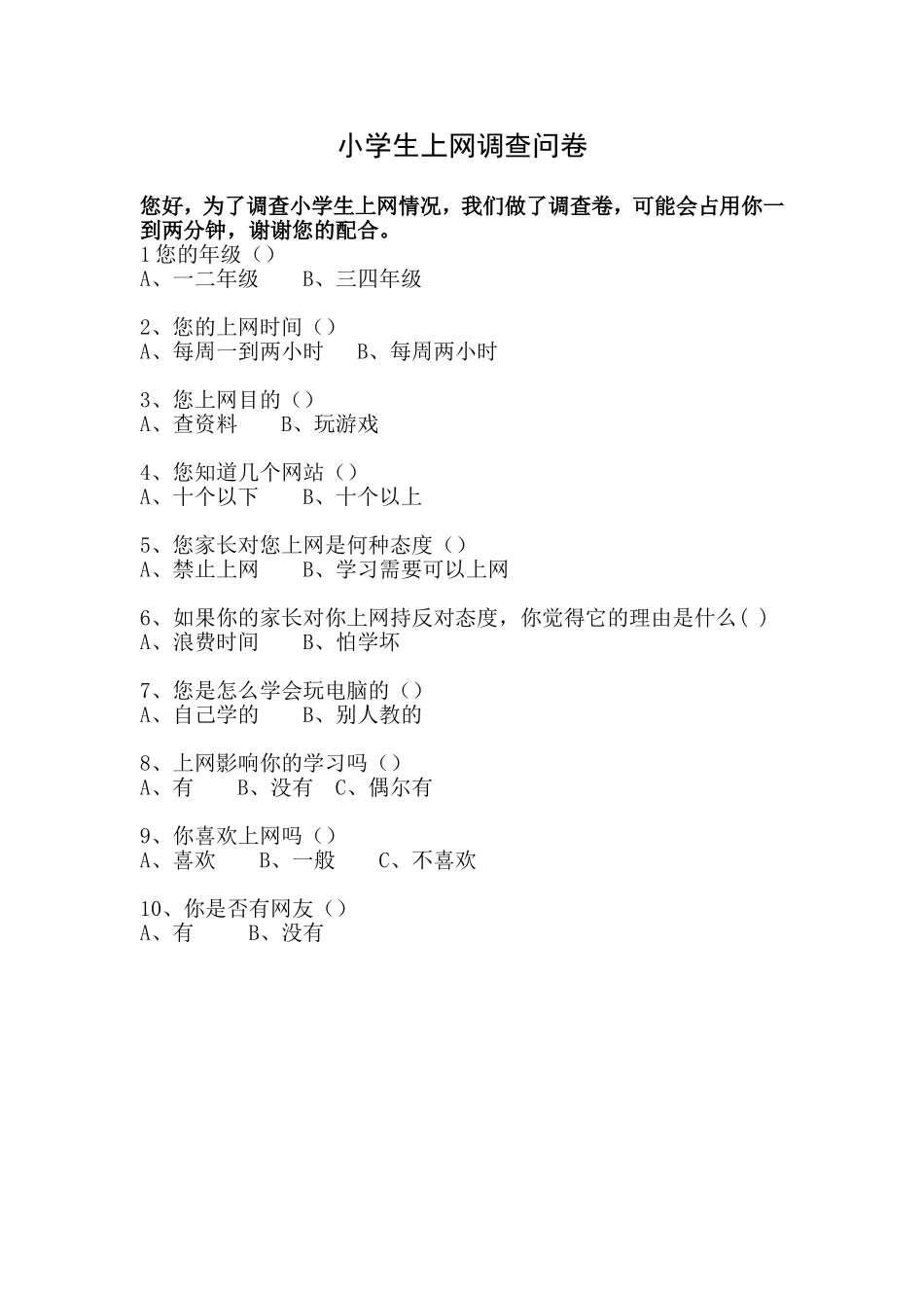 小学生上网调查_第1页