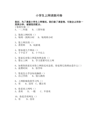 小学生上网调查