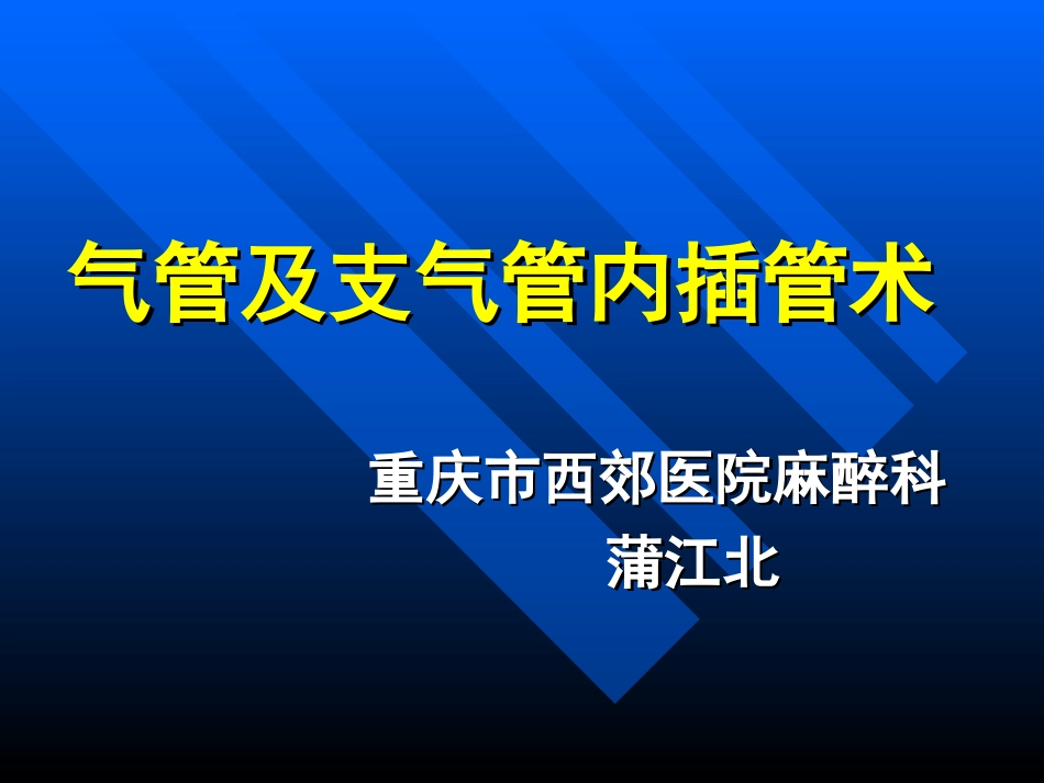 气管及支气管内插管术.._第1页