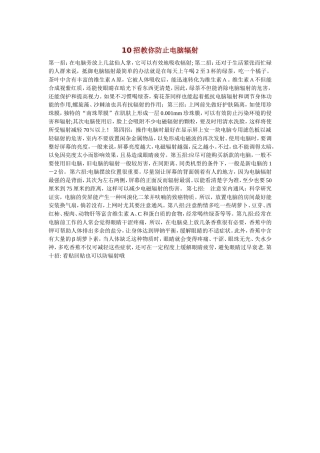招教你防止电脑辐射