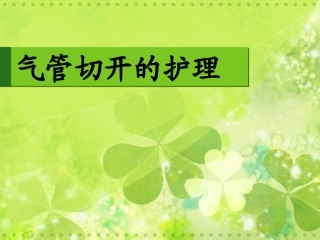 气管切开护理