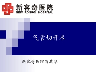 气管切开术PPT