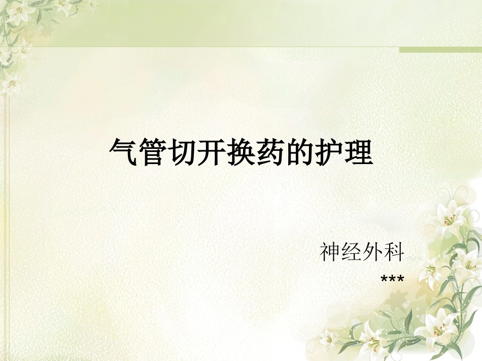 气管切开换药_第1页