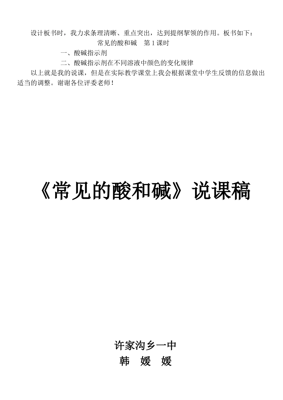 《常见的酸和碱》说课稿_第3页