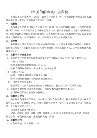 《常见的酸和碱》说课稿