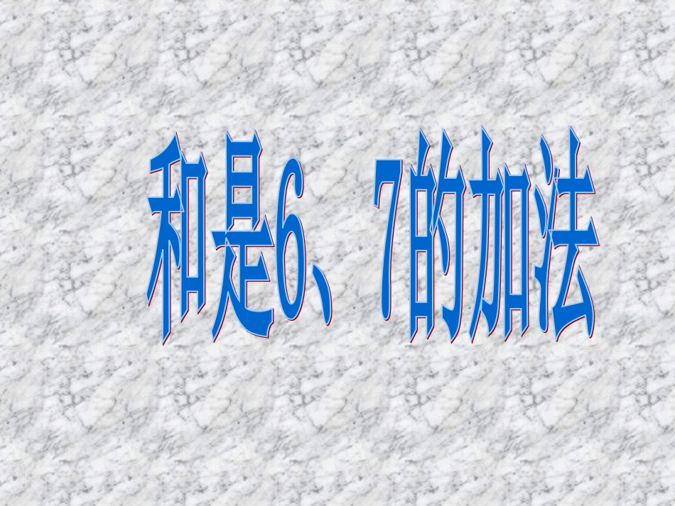 和是6、7加法_第3页