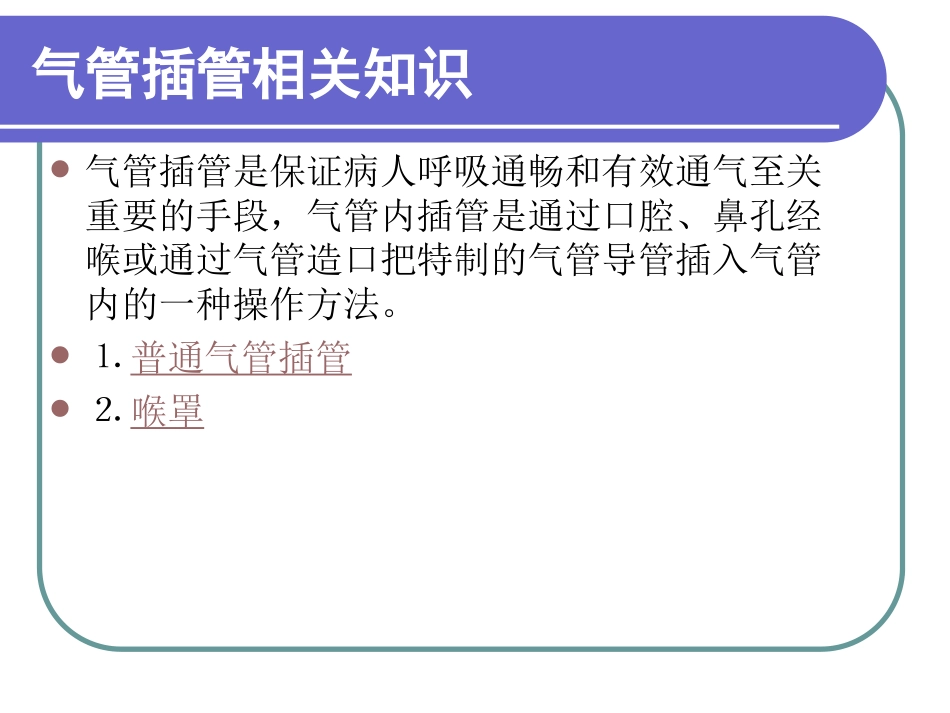气管内导管拔管并发症_第3页