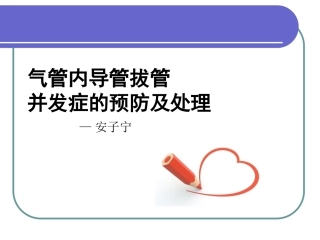 气管内导管拔管并发症