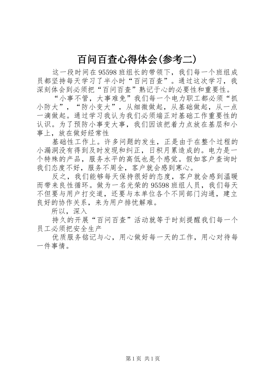 百问百查心得体会(参考二)_第1页