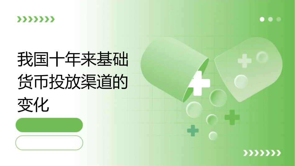我国十年来基础货币投放渠道的变化课件_第1页