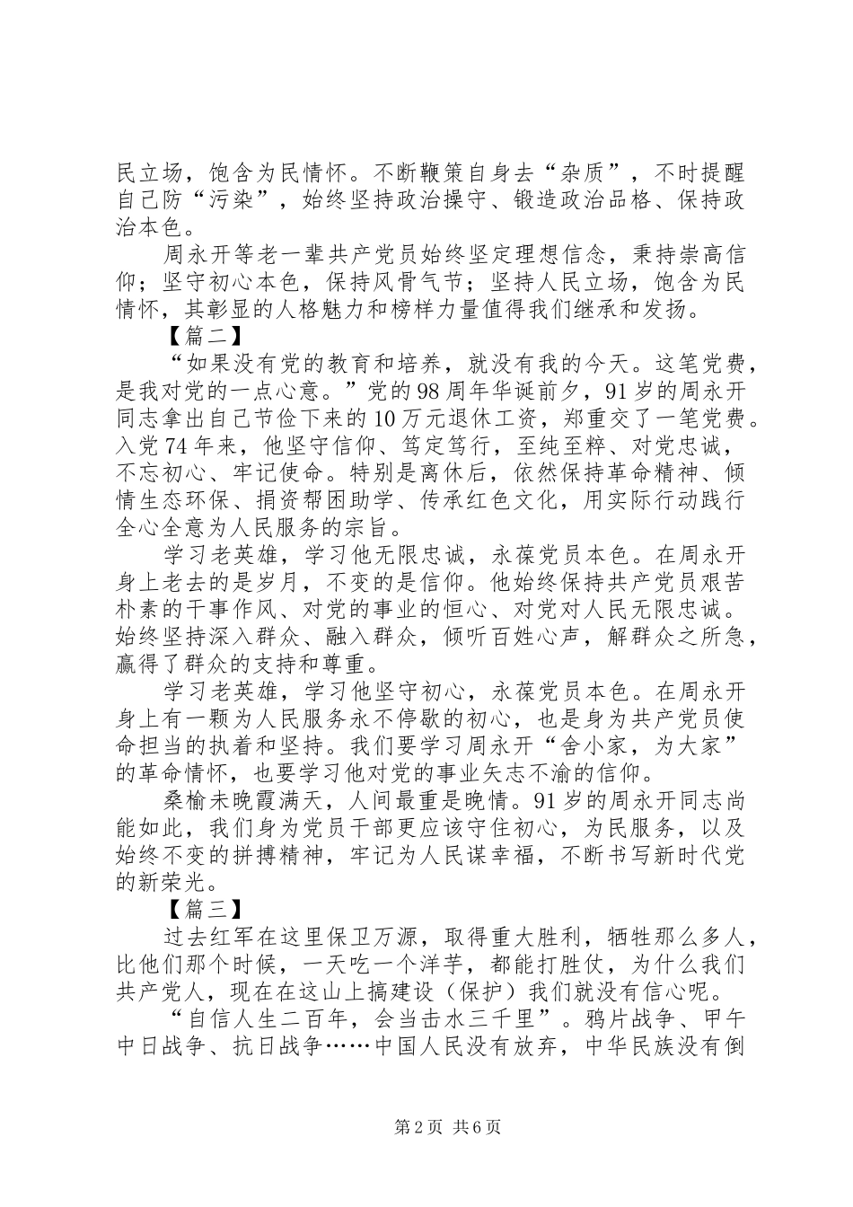 学习周永开先进事迹心得5篇_第2页