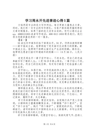 学习周永开先进事迹心得5篇