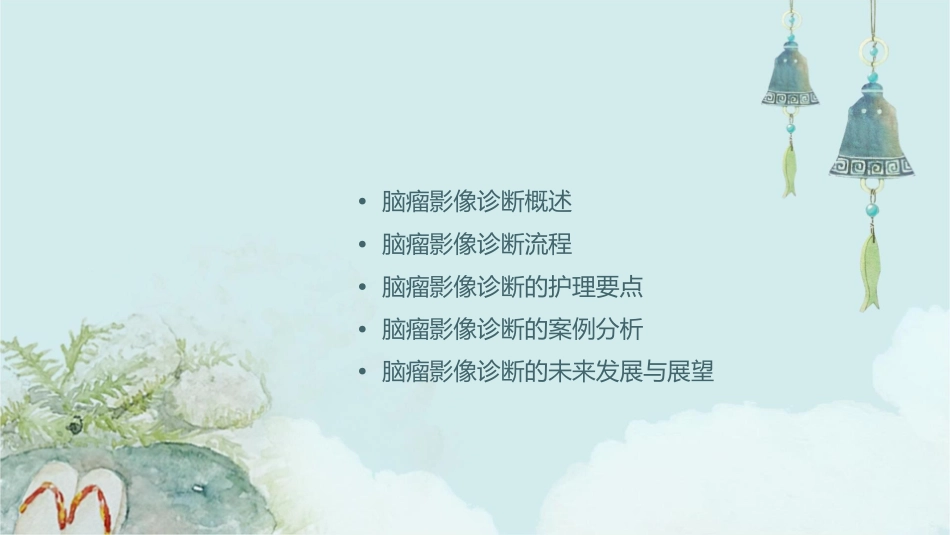 脑瘤影像诊断护理课件_第2页