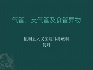 气管、支气管、食管异物