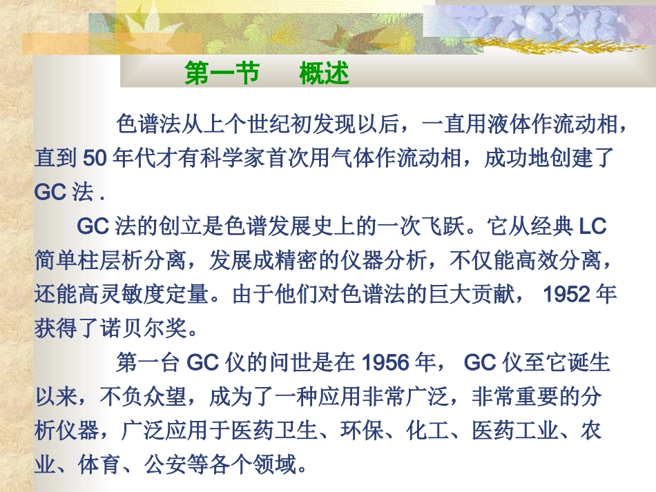 气相色谱流动相的柱色谱仪器分析方法_第2页