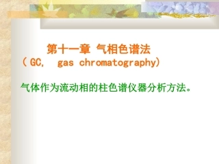 气相色谱流动相的柱色谱仪器分析方法