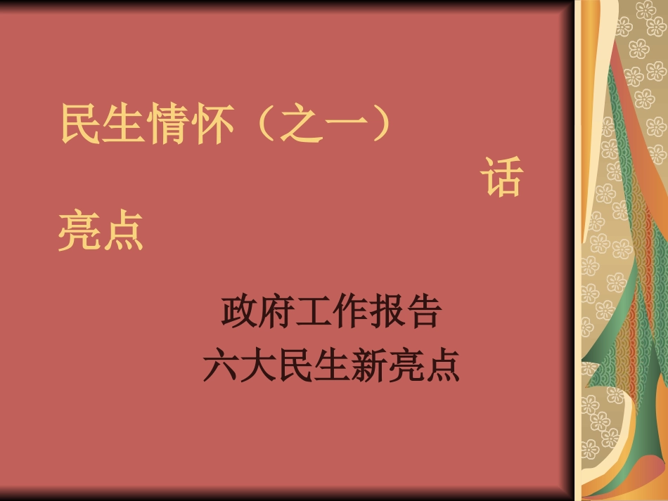 民生情怀(之一)_第1页