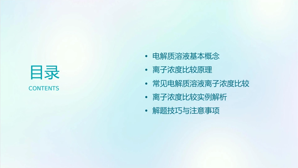 电解质溶液中离子浓度的比较问题课件_第2页