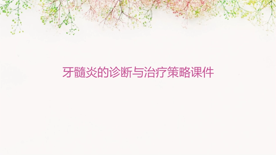 牙髓炎的诊断与治疗策略课件_第1页